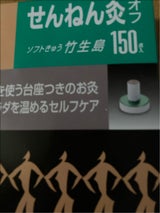 せんねん灸 オフ 竹生島 150P