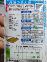 トーホク 丹波の黒豆