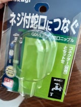 タカギ ネジ付蛇口ニップル G065