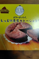 麦の穂 ビアードパパの濃厚ガトーショコラ 4号