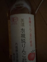 内堀 美濃特選純りんご酢 瓶 360ml