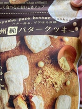 お菓子の昭栄堂 九州純バタークッキーきなこ 80g