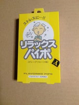 マルマン リラックスパイポ 3本