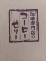 ヒロコーヒー 専門店のコーヒーゼリー 210g