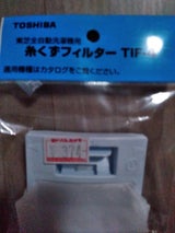 TOSHIBA 糸くずフィルター TIF-4
