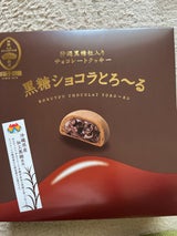 御菓子御殿 黒糖ショコラとろーる 8個