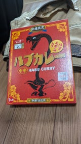 南都 ハブカレー 200g