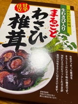 まるたか まるごとわさび椎茸 200g