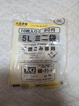 八王子市 家庭用一般廃棄物指定収集袋 10枚