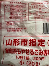 山形市 燃やせるごみ袋小 10枚