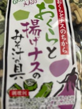 信州物産 みそ汁の具オクラと揚なす 70g