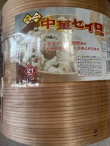 市原 ミニ中華セイロ2段セット 21cm