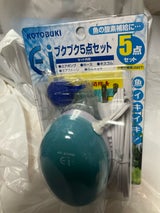 コトブキ Eiブクブク5点セット