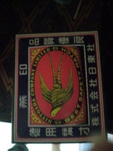 日東社 家庭用マッチ徳用型燕印