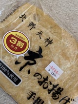 藤野 北野天神 ミニ京揚げ 1枚