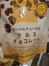 横井チョコ クーベルチュールのクルミチョコ100g