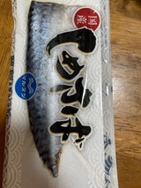丸主 しめ鯖 国産