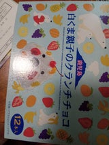 山福 白くま親子のクランチチョコ 12本