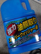 KYK 強力油膜取り スーパーウォッシャー液 2L