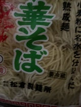 松倉 中華そば 5食