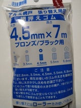 ダイオ 網押さえゴム ブロンズ 4.5×7m