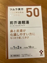 ツムラ漢方荊芥連翹湯エキス顆粒 20包