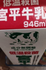 宮平 宮平低温殺菌牛乳 946ml