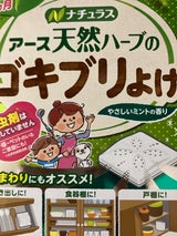 ナチュラス 天然ハーブのゴキブリよけ 4個