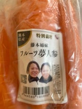 特別栽培 藤本姉妹の人参(ベータリッチ) 400g