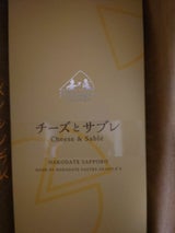 スナッフルス チーズとサブレ 8枚