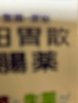 太田胃散整腸薬 160錠