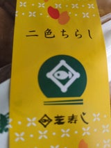 芝寿し 二色ちらし