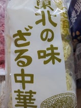 生一麺 東北の味ざる中華 5P