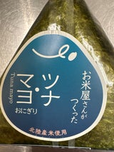 石川県炊飯 手巻おにぎり ツナマヨ