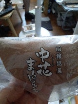 吉田食品 函館銘菓中花まんじゅう