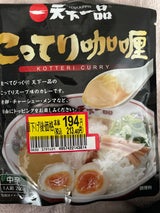 アリアケジャパン 天下一品こってりカリー 200g