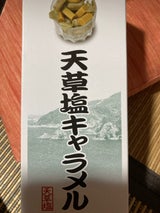 玉田 天草塩キャラメル 1P