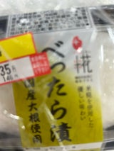 関東 べったらスライス 80g