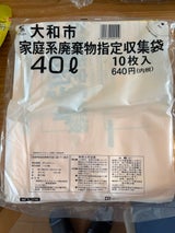 大和市 家庭用大袋 40L