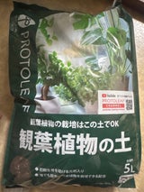 観葉植物の土5L