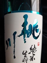 桃川 純米生貯蔵酒 瓶 720ml