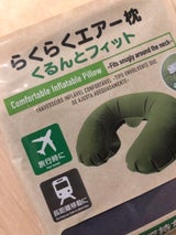 山田利 らくらくエアー枕