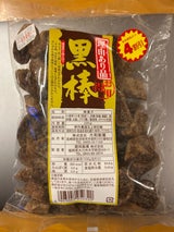大和製菓 理由あり 黒棒 320g