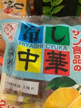 サン食品 茹冷し中華 レモン味 180g×2