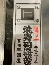 三國屋 焼寿司海苔 優上半切 20枚