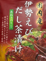 はぎの食品 伊勢えびだし茶漬 6食