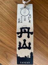 丹山 純米大吟醸 完熟 180ml