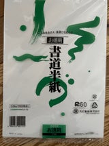 ニッケン 書道半紙 NK5.0-70