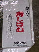 渡辺 寿司ハネ 20枚