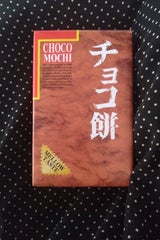 昭宝製菓 チョコ餅三段 10個×3P